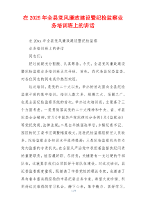 在2025年全县党风廉政建设暨纪检监察业务培训班上的讲话