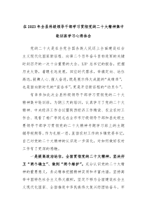 在20XX年全县科级领导干部学习贯彻党的二十大精神集中轮训班学习心得体会