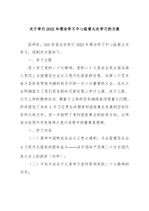 举行20XX年理论学习中心组学习的方案二十大精神