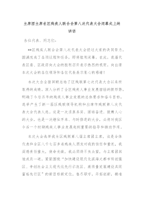 主席团主席在区残疾人联合会第八次代表大会闭幕式上的讲话