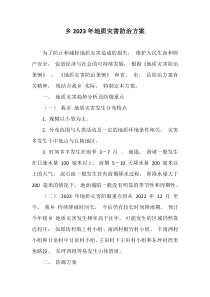 乡20XX年地质灾害防治方案