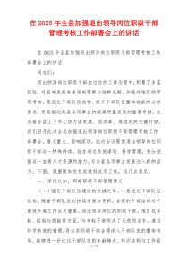 在2025年全县加强退出领导岗位职级干部管理考核工作部署会上的讲话