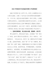 20XX年党组织书记抓基层党建工作述职报告