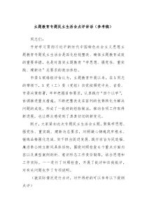 主题教育专题民主生活会点评讲话参考稿