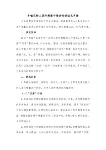 乡镇农村人居环境集中整治行动试点方案