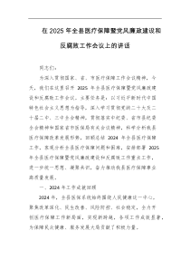 在2025年全县医疗保障暨党风廉政建设和反腐败工作会议上的讲话