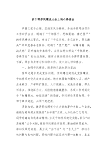在干部作风建设大会上的心得体会