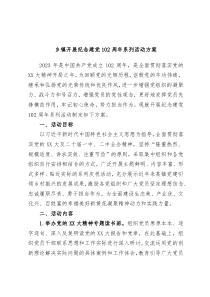 乡镇开展纪念建党102周年系列活动方案