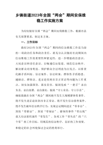 乡镇街道20XX年全国两会期间安保维稳工作实施方案