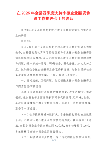 在2025年全县四季度支持小微企业融资协调工作推进会上的讲话