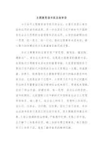 主题教育读书班总结讲话