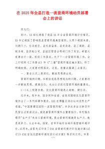在2025年全县打造一流营商环境动员部署会上的讲话