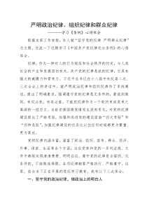 坚守党的纪律严明群众纪律条例心得体会