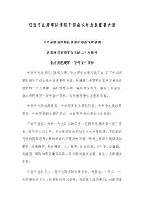 习近平出席军队领导干部会议并发表重要讲话