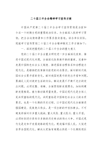 二十届三中全会精神学习宣传方案