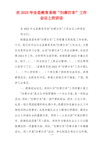在2025年全县教育系统“扫黄打非”工作会议上的讲话