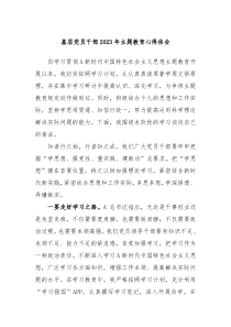 基层党员干部20XX年主题教育心得体会