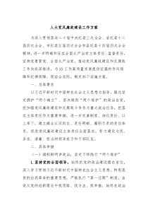 人大党风廉政建设工作方案