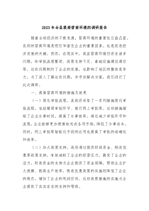 20XX年全县提高营商环境的调研报告