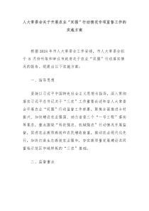 人大常委会关于开展农业双强行动情况专项监督工作的实施方案