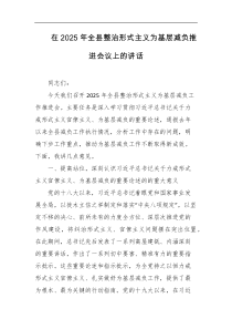 在2025年全县整治形式主义为基层减负推进会议上的讲话