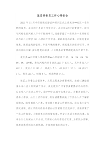 基层网格员工作心得体会