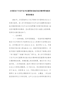 乡党委关于习近平总书记重要讲话指示批示精神贯彻落实情况的报告