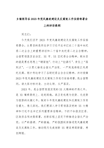 乡镇领导在20XX年党风廉政建设及反腐败工作安排部署会上的讲话提纲