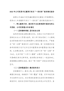 20XX年公司党委书记履职尽责及一岗双责落实情况报告