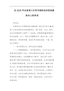 在2025年全县深入打好污染防治攻坚战推进会上的讲话