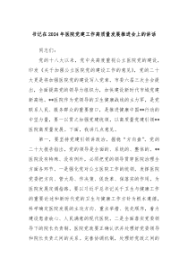 书记在20XX年医院党建工作高质量发展推进会上的讲话