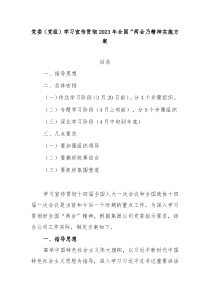 党委党组学习宣传贯彻20XX年全国两会精神实施方案