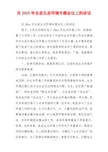 在2025年全县生态环境专题会议上的讲话