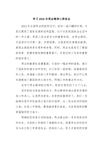 学习2024年两会精神心得体会