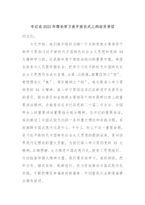 书记在20XX年理论学习班开班仪式上的动员讲话