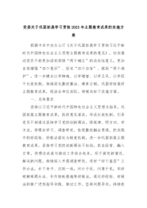 党委关于巩固拓展学习贯彻20XX年主题教育成果的实施方案