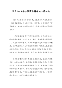 学习2024年全国两会精神的心得体会