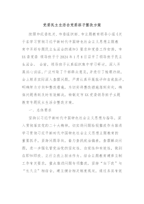 党委民主生活会党委班子整改方案