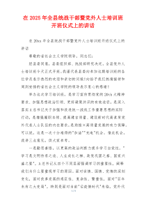 在2025年全县统战干部暨党外人士培训班开班仪式上的讲话