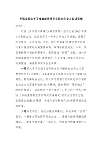书记在传达学习清廉建设领导小组全体会上的讲话稿
