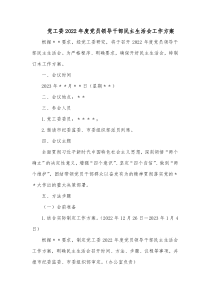 党工委20XX年度党员领导干部民主生活会工作方案