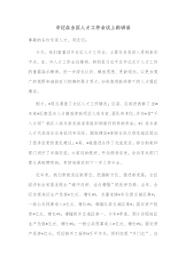 书记在全区人才工作会议上的讲话