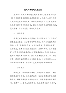 党建品牌创建实施方案