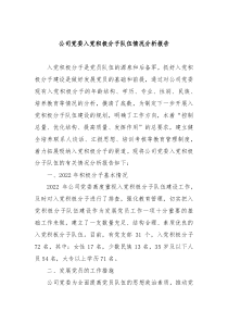 20XX年公司党委入党积极分子队伍情况分析报告