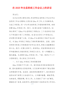 在2025年全县财政工作会议上的讲话