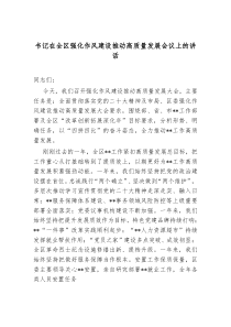 书记在全区强化作风建设推动高质量发展会议上的讲话