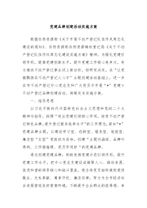党建品牌创建活动实施方案