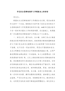 书记在全县耕地保护工作调度会上的讲话