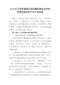 20XX年公司党委履行党风廉政建设主体责任情况报告和下步计划安排