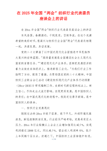 在2025年全国“两会”纺织行业代表委员座谈会上的讲话